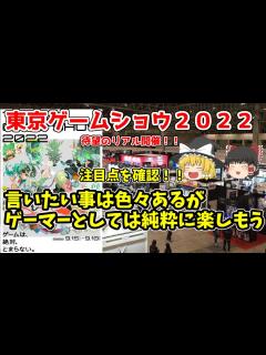 [x]【とりあえず楽しもう】東京ゲームショウについて色々確認してみた - YouTube