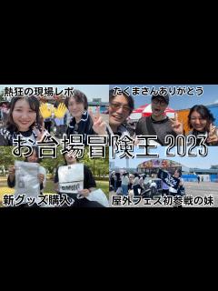 [x]【お台場冒険王2023】BMSG ALLSTARSめざましライブ参戦系兄妹VLOG - YouTube