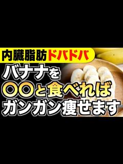 [x]【ごっそり痩せる】バナナと一緒に食べるだけ！ダイエット効果を倍増させる食材5選【腸内環境／血糖値／便秘解消】 - YouTube