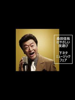 [x]桑田佳祐のやさしい夜遊び 下ネタミュージックフェア - YouTube