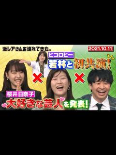 [x]【激レアさん】桜井日奈子、大好きな芸人を発表！/ 2021.10.11放送 - YouTube