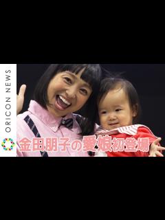 [x]金田朋子・森渉の愛娘”千笑ちゃん”が公の場に初登場 『DOCOMO Open House2018』AIボイス&キャラクターライセンス ...