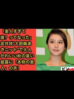 [x]「美人すぎて誰？ってなった」武井咲“大胆胸あきニット”で大人かわいい秋の装い披露に「本物の美人」の声！🖤Golden world ...