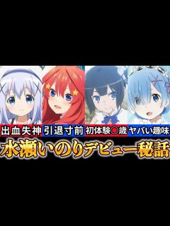 [x]【水瀬いのり 経歴】爆笑エピソードまとめ【五等分の花嫁 五月声優】 - YouTube