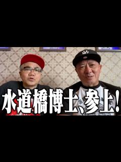 [x]水道橋博士が激励に来てくれました！ - YouTube