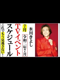 [x]氷川きよし2020年7月TVイベントスケジュール見逃さない！コンサート延期が続く中テレビラジオで大活躍！ - YouTube