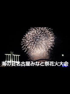 [x]第78回海の日名古屋みなと祭花火大会 夜空を染める大輪3000発 - YouTube