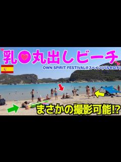 [x]【おっぱい丸出し】撮影可能なスペインのフェスのビーチがヤバすぎるwww【OWN SPIRIT FESTIVAL後編】 - YouTube