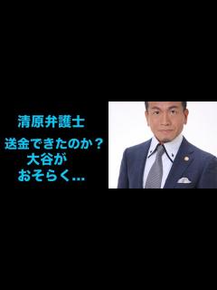 [x]清原弁護士 なぜ水原氏は送金できたのか？大谷が説明しないワケは「おそらく…」 - YouTube