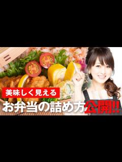 [x]【美味しく見える！】お弁当の詰め方を紹介します！【渡辺美奈代】 - YouTube
