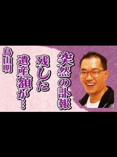 [x]鳥山明の突然の“訃報”…家族に残した“遺産”額に言葉を失う…「ドラゴンボール」でも有名な漫画家が“悟空”を“殺した”理由に驚きを隠せない ...