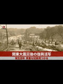 [x]関東大震災後の復興活写 貴重な記録見つかる - YouTube