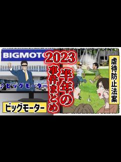 [x]この半年間何が起きたっけ？5月からの事件を完全網羅…ビッグモーターに虐待防止法案大炎上に東海オンエアに歌舞伎町ホストに…目白押し ...
