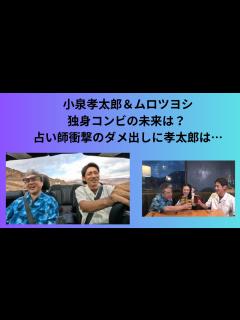 [x]小泉孝太郎＆ムロツヨシ、独身コンビの未来は？ 占い師衝撃のダメ出しに孝太郎は… - YouTube