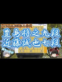 [x]【将豊島将之九段vs 近藤誠也七段 第72期ALSOK杯王将戦 挑決リーグ【ゆっくり将棋解説】 - YouTube