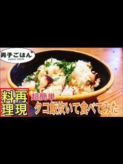 [x]【男子ごはんのレシピを再現して食べてみた】たこ飯 【栗原心平レシピ】 - YouTube