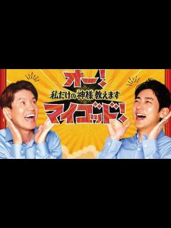 [x]B1- ヒロミ&小泉孝太郎MCの新番組『オー!マイゴッド!』スタート 初回の神様はバリスタ&和髪集団 - YouTube