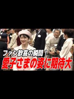 [x]愛子さまが秋の園遊会に出席決定！宮内庁の発表に歓喜の声続出！「どんな姿を見せてくれるのか期待大です」【皇室JAPAN】 - YouTube