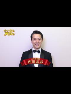 [x]【ぐれいてすと な 笑まん】西川忠志 コメント ~吉本新喜劇×NMB48ミュージカル~ - YouTube
