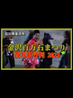 [x]【👺散策物語】金沢百万石まつり「百万石行列」2023 HDR ～石川県金沢市～ - YouTube