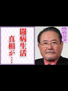 [x]前田吟の病気闘病の真相…熟年結婚の裏に隠れた内容に言葉を失う…「男はつらいよ」でも有名な俳優の現在の年収額に驚きを隠せない… - YouTube