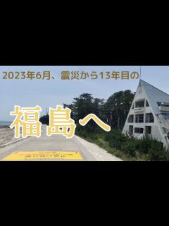 [x]福島第一原子力発電所と近隣の町を訪問しました - YouTube