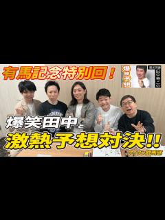 [x]【爆笑問題田中裕二の爆勝予想】「今年はプラスかな」と言う芸能界屈指の穴男・爆笑田中の有馬記念2023本命は！？事務所後輩のダニエルズ望月も予想 ...