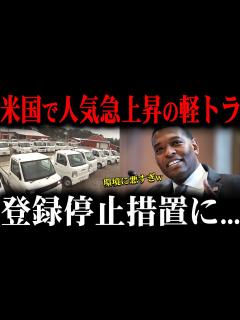 [x]米農家が大騒ぎに…軽トラが米国で人気すぎて登録妨害される事態に…【ゆっくり解説】 - YouTube