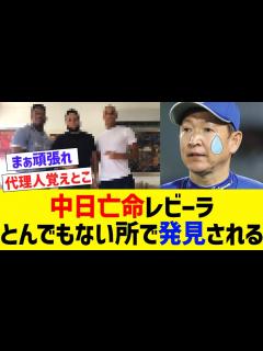 [x]中日亡命レビーラ、とんでもない所で発見されるwww【なんJ なんG野球反応】【2ch 5ch】 - YouTube