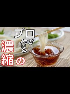 [x]【麺つゆ