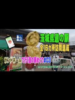 [x]茨城県道の駅めぐり[後編] - YouTube