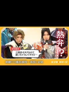 [x]剣劇『三國志演技～孫呉』取材会ダイジェスト 荒牧慶彦「僕は三国志オタク」│エンタステージ - YouTube