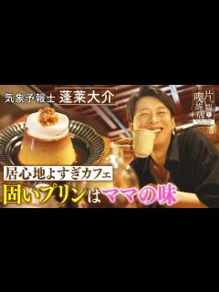 [x]【お天気キャスター・蓬莱大介】居心地よすぎカフェで 固めのプリンを堪能【片っ端から喫茶店】 - YouTube
