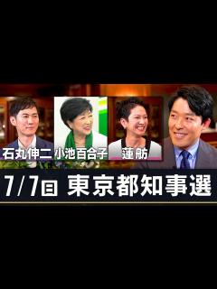 [x]【7/7(日) 東京都知事選】小池百合子氏・蓮舫氏・石丸伸二氏との対談を終えて、中田の見解は？ - YouTube
