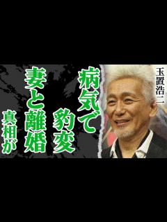 [x]玉置浩二が病気で豹変…薬師丸ひろ子と離婚にまで発展した騒動がやばすぎる！「田園」で有名な歌手の窮地を救った母親の一言に涙【芸能】 - YouTube