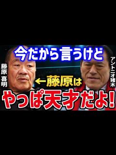 [x]【藤原喜明×蝶野正洋】 アントニオ猪木が唯一認めた天才「藤原喜明」 猪木と藤原の固い絆 【蝶野正洋 闘魂三銃士 藤原喜明 組長 関節技の鬼 ...