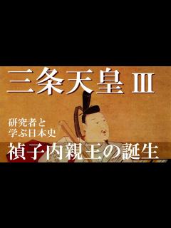 [x]三条天皇と貴族社会 妍子入内は藤原道長との関係を改善する機会になったのか 【三条天皇3】 - YouTube