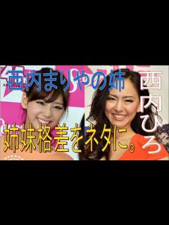 [x]西内まりや、姉の西内ひろ、有吉のあぶない夜で姉妹格差をネタに・・・。 櫻井 - YouTube