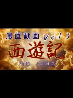 [x]西遊記VOL3 - YouTube