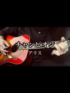[x]アリス（谷村新司 堀内孝雄）『チャンピオン』ギター弾き語りカバー - YouTube