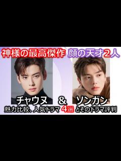 [x]【神様の最高傑作 顔の天才2人 チャウヌ&ソンガン】魅力比較、人気ドラマ4選とそのドラマ評判 - YouTube