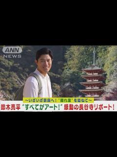 [x]鈴木亮平が奈良“隠れ里”の旅！長谷寺を訪ね「全てがアート！」感動リポート！！(2024年3月27日) - MAGMOE
