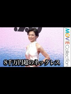 [x]鈴木保奈美、美しさ際立つ白ドレスに8千万円超のネックレスなど豪華ジュエリー身に纏い登場／「カルティエと日本 半世紀のあゆみ 『結 MUSUBI ...