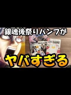 [x]パンフレットに書かれてた情報がヤバすぎる件について【銀魂後祭り】 - YouTube