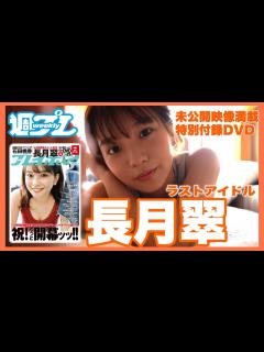 [x]【ラストアイドル長月翠】お宝付録DVDが週プレで再び登場! - YouTube
