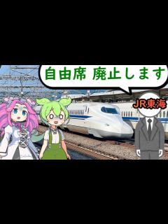 [x]東海道新幹線『のぞみ号』全車指定席化 - YouTube