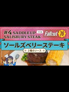 [x]#4「ソールズベリーステーキ」を作る🍖 Fallout76 🍽調整・換算済みレシピ - YouTube
