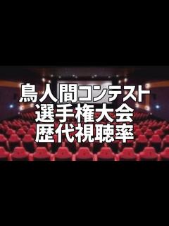 [x]鳥人間コンテスト選手権大会歴代視聴率推移 - YouTube