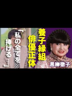 [x]黒柳徹子が養子縁組をした俳優の正体...徹子の部屋の最終回について告白した本音に驚愕...「女性大物タレント」を襲った難病...実弟の逮捕事件 ...