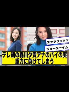 [x]テレ朝の森川夕貴アナ、重力に負けてしまう【ネットの反応】 - YouTube